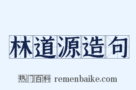 林道源造句是什么意思的图片